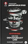 Как нас обманывают СМИ. Манипуляция информацией