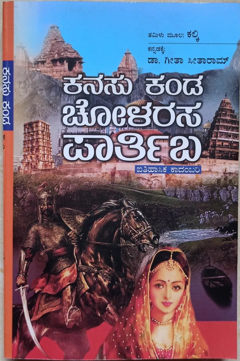 ಕನಸು ಕಂಡ ಚೋಳರಸ ಪಾರ್ತಿಬ [Kanasu kanda Cholarasa Paarthibha]