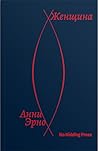 Женщина by Annie Ernaux