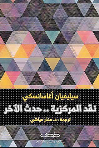 نقد المركزية .. حدث الآخر (Paperback)