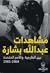 مشاهدات عبدالله بشارة: بين الخارجية والأمم المتحدة (1964-1981)