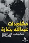 مشاهدات عبدالله بشارة: بين الخارجية والأمم المتحدة (1964-1981)