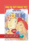 רותי הכבשה רוצה את אמא