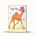 ג'מל הגמל