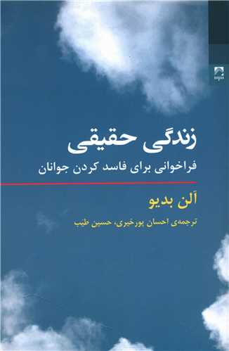 زندگی حقیقی فراخوانی برای فاسد کردن جوانان