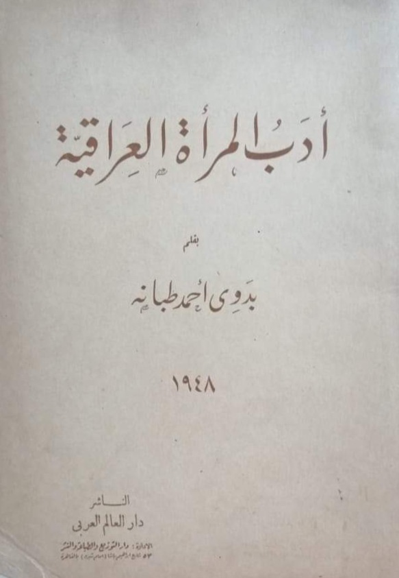 أدب المرأة العراقية