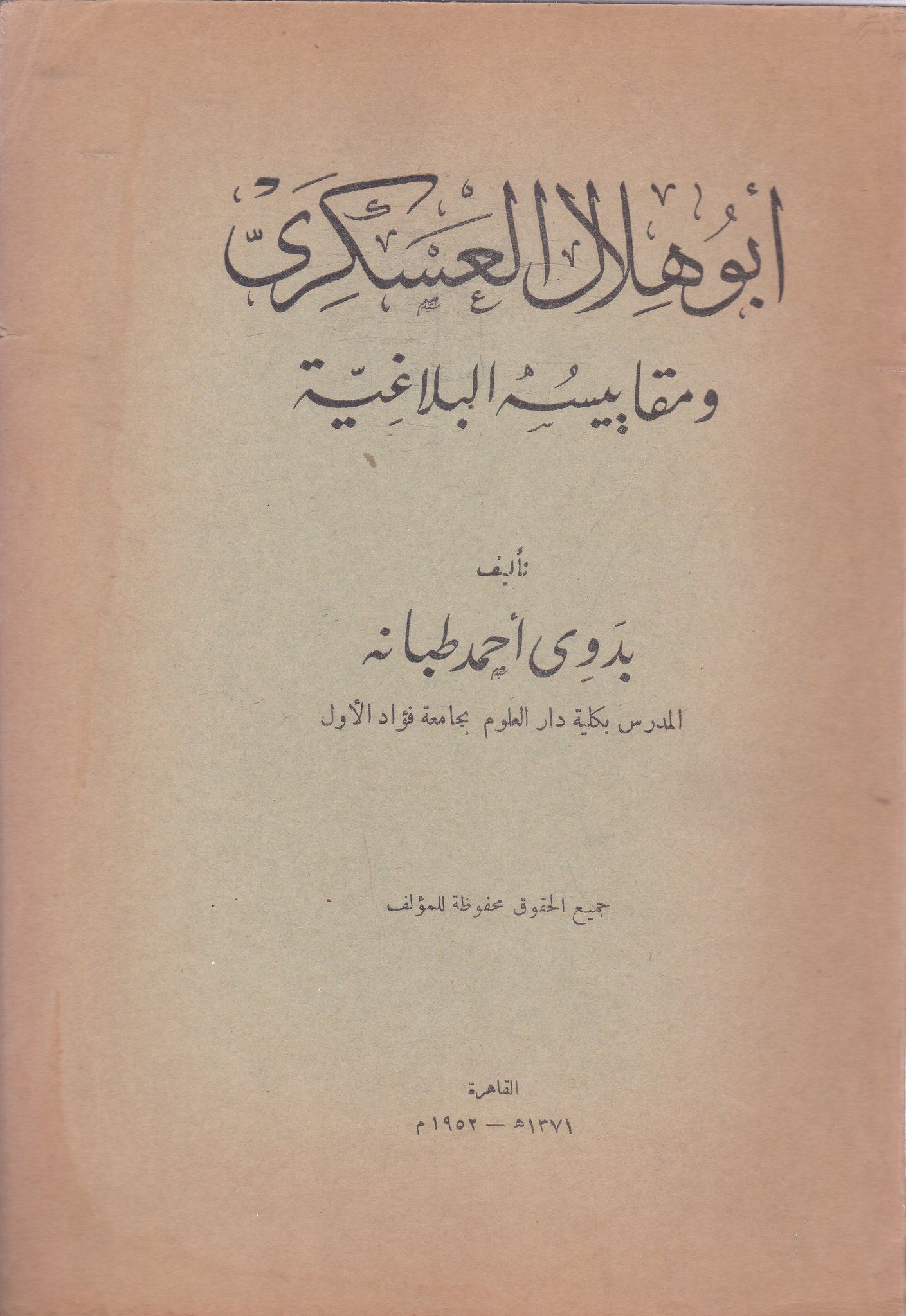 أبو هلال العسكري ومقاييسه البلاغية والنقدية