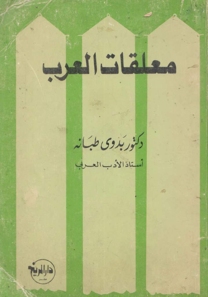 معلقات العرب (Paperback)