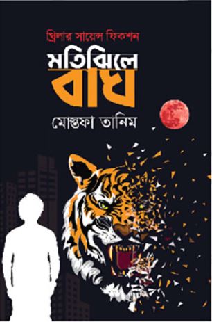 মতিঝিলে বাঘ