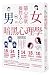 圖解 隨心所欲操控人心的「男女暗黑心理學」