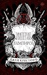 Империя вампиров