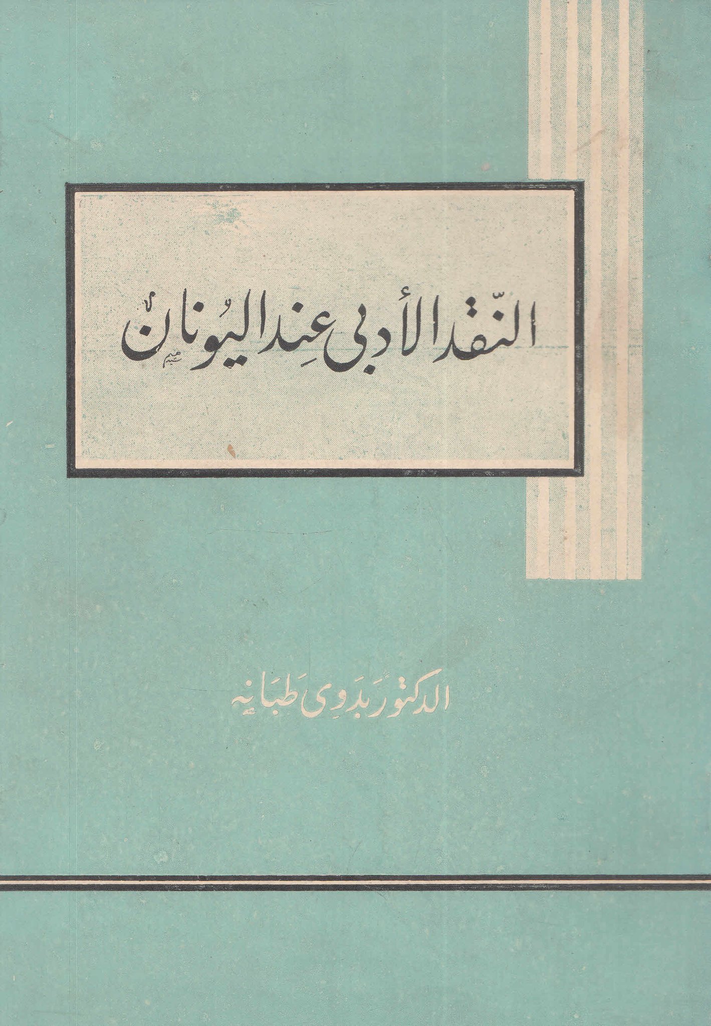 النقد الأدبى عند اليونان