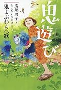 鬼よぶわらべ歌 (鬼遊び) [Oni Asobi Oni Yobu Warabeuta (Oni Asobi 1)]