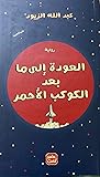 العودة إلى ما بعد الكوكب الأحمر