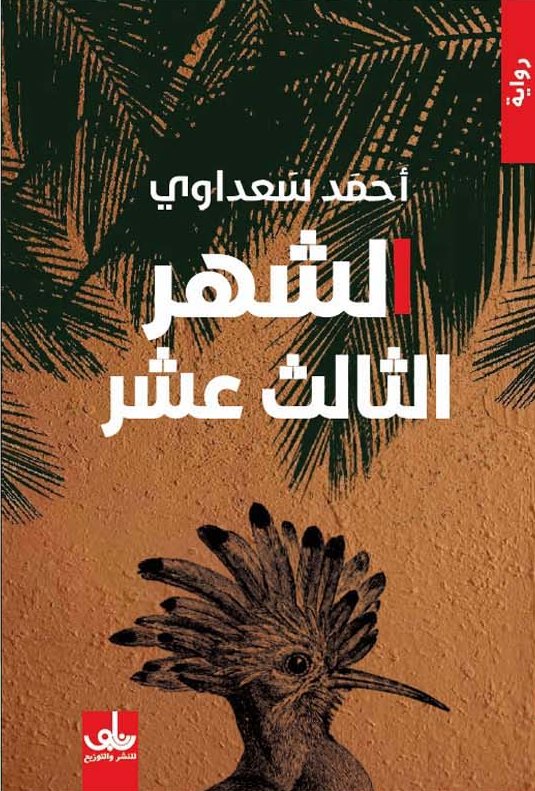 الشهر الثالث عشر