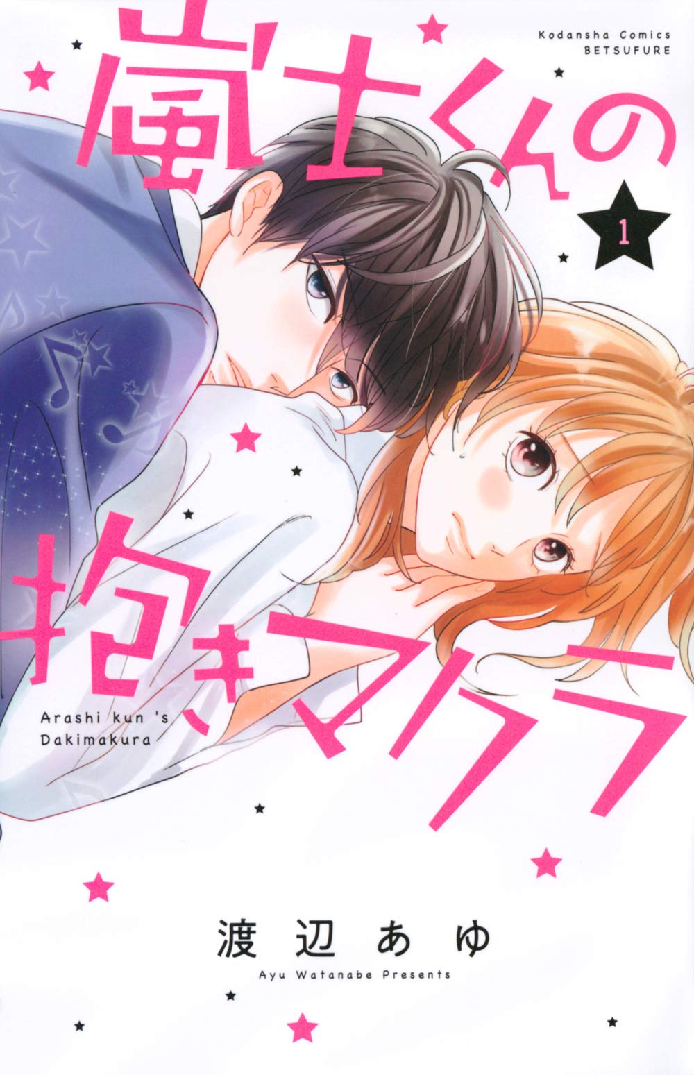嵐士くんの抱きマクラ 1 [Arashi-kun no Dakimakura 1] (Paperback)