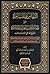 الإيناس والمسامرة على رسالة آداب البحث والمناظرة