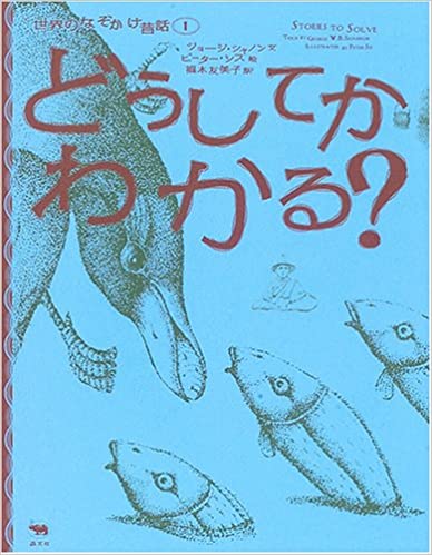 どうしてかわかる? (世界のなぞかけ昔話, #01)