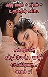 கட்டிப்போட்டு காதல் செய்கிறான்... பாகம் :1, Katti pottu kathal seikiran... Part :1