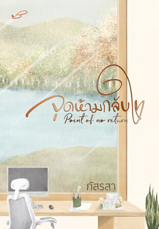 Point of no return จุดห้ามกลับใจ (ebook)