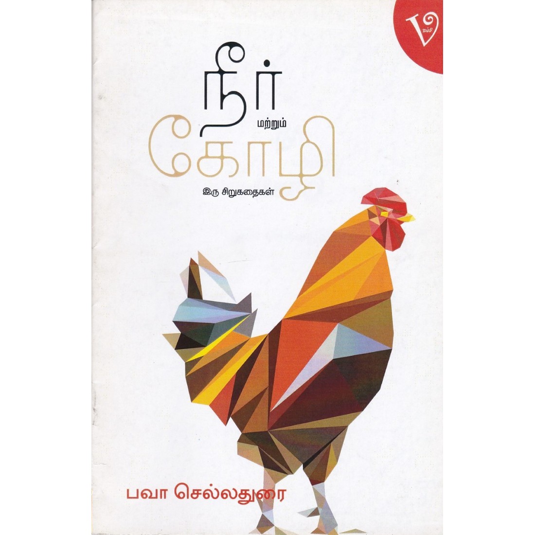 நீர் மற்றும் கோழி