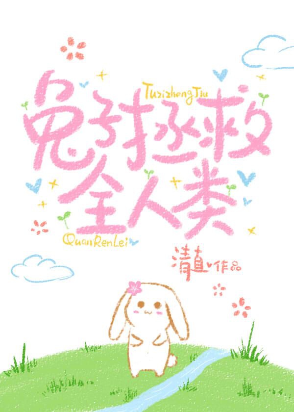 Con thỏ cứu vớt toàn nhân loại [Xuyên nhanh] (ebook)