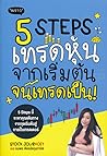 5 steps เทรดหุ้นจ...