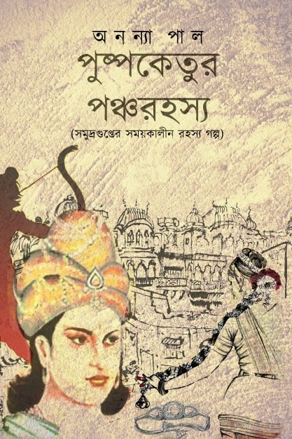 পুষ্পকেতুর পঞ্চরহস্য
