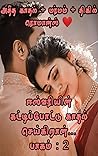 கட்டிப்போட்டு காதல் செய்கிறான்…! பாகம் : 2, Kattip pottu kaathal seikiraan...! Part-2 (Tamil Edition)