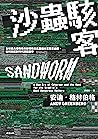 沙蟲駭客──全球最具侵略性和破壞性...