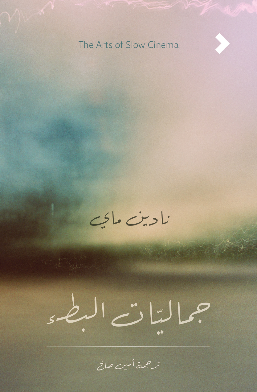 جماليات البطء