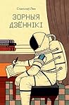 Зорныя дзённікі