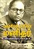 அம்பேத்கரின் மனிதர் by கெளதம சன்னா அம்பேத்கரின் மனிதர் by கெளதம சன்னா