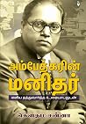 அம்பேத்கரின் மனிதர் அம்பேத்கரின் மனிதர்