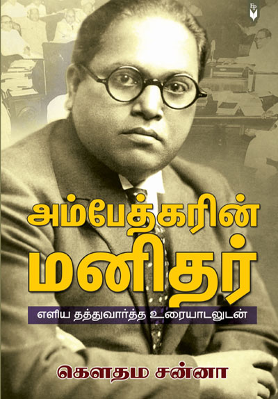 அம்பேத்கரின் மனிதர் (Paperback)