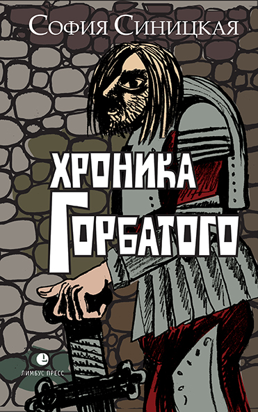 Хроники Горбатого (Hardcover)