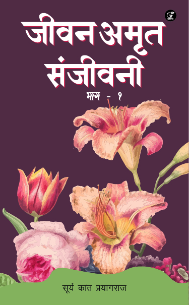 Jeevan Amrit Sanjeeveni