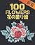 100 花 の塗り絵 Flowers: 塗り絵 花 抗...