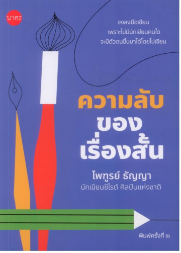 ความลับของเรื่องสั้น (Paperback)