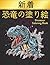 恐竜の塗り絵 Coloring Book Dinosa...