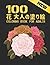 100 花 大人 塗り絵 Coloring Book ...