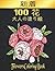 100 花 Flowers 大人の塗り絵: 塗り絵 花...