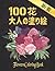 100 花 大人の塗り絵 Flowers Colori...