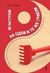 Не наступай на од...