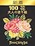100 Flowers 花 大人の塗り絵 100 花 ...