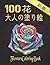 100 花 大人の塗り絵 花 Flowers Colo...