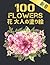 花 大人の塗り絵 100 Flowers: 塗り絵 花...