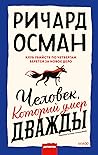 Человек, который умер дважды by Richard Osman