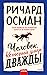 Человек, который умер дважды (Клуб убийств по четвергам, #2)