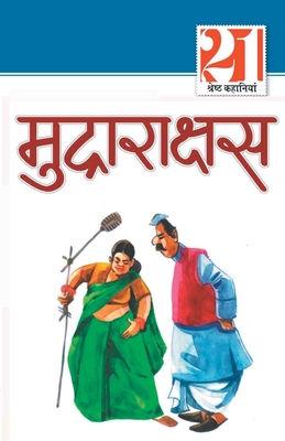21 Shreshth Kahaniyan: Mudrarakshash (21 श्रेष्ठ कहानियां मुद्राराक्षस)